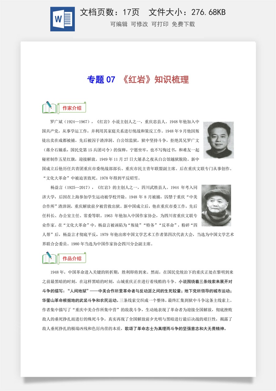 初中-语文-中考语文-名著阅读-专题07 《红岩》知识梳理-（考点）梳理+真题精练（统编版2024）.docx